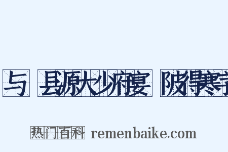 与鄠县源大少府宴渼陂得寒字是什么意思的图片